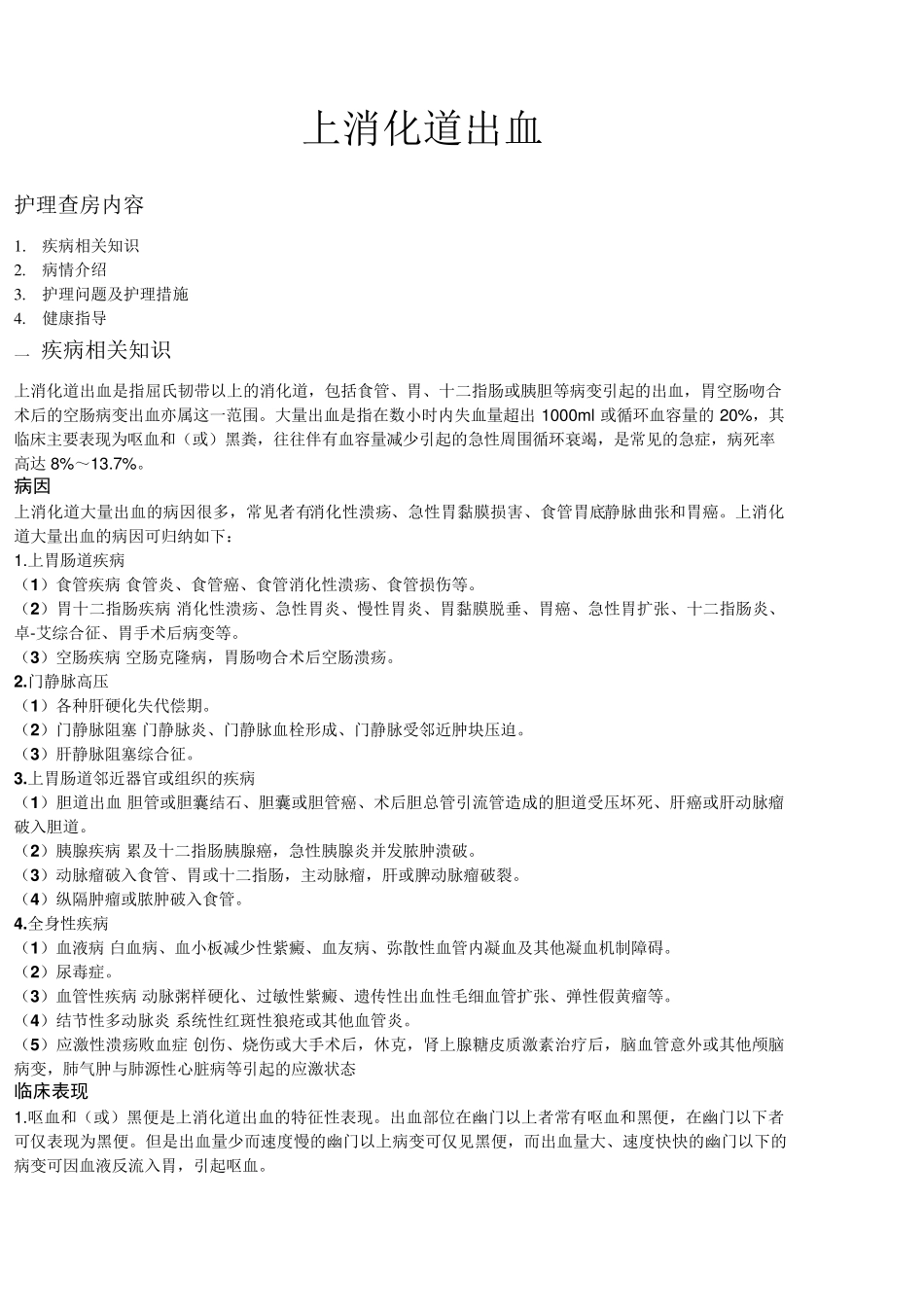 上消化道出血护理查房_第1页