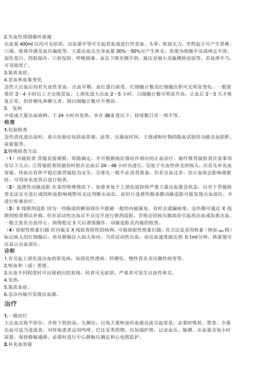 上消化道出血护理查房_第2页