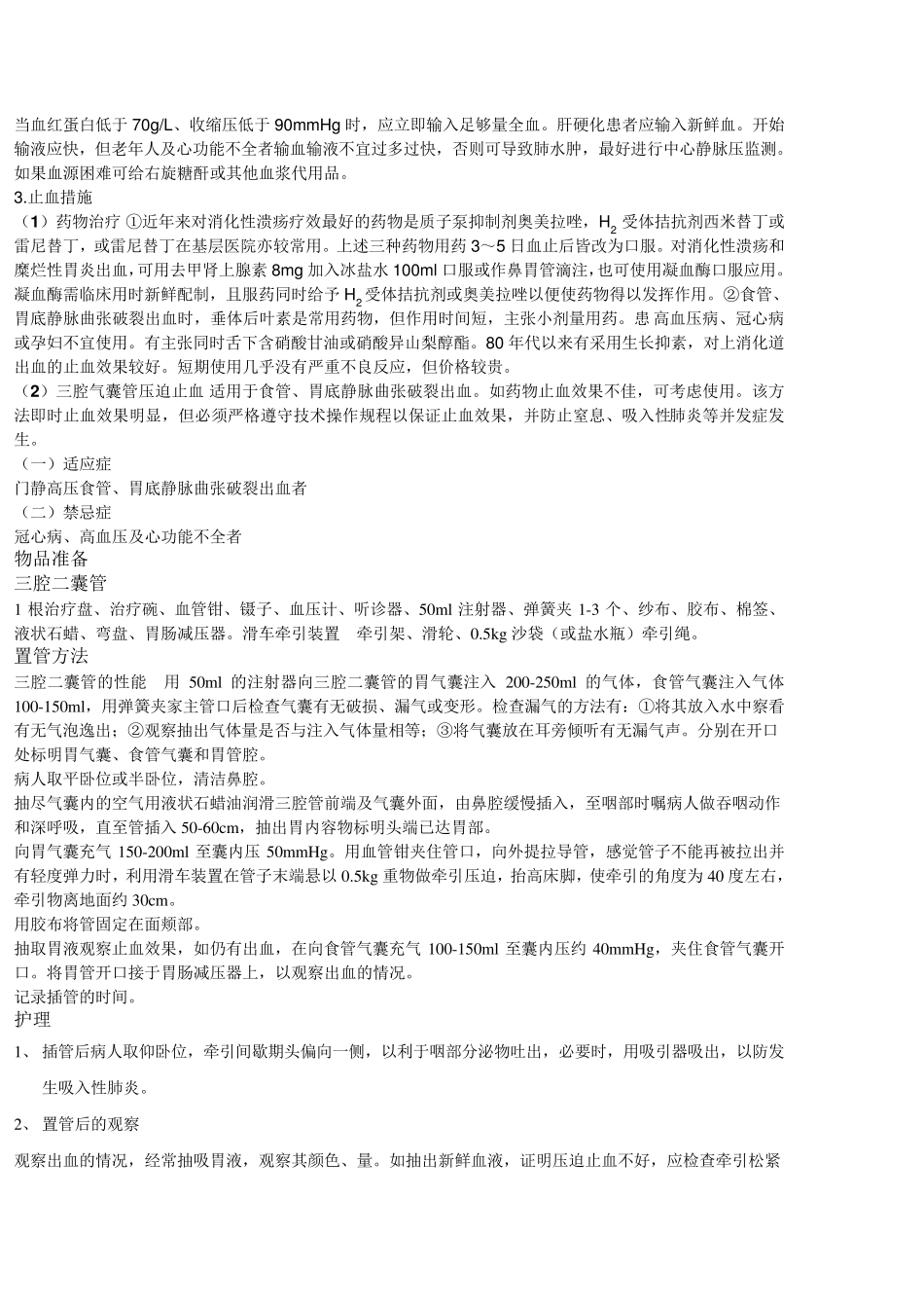 上消化道出血护理查房_第3页