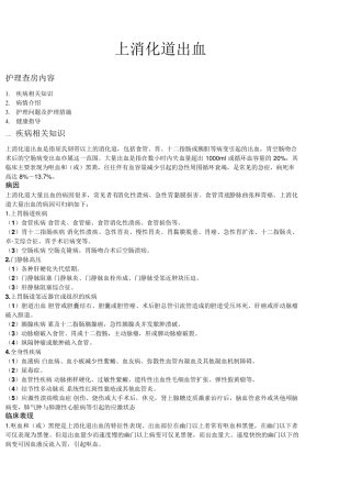 上消化道出血护理查房