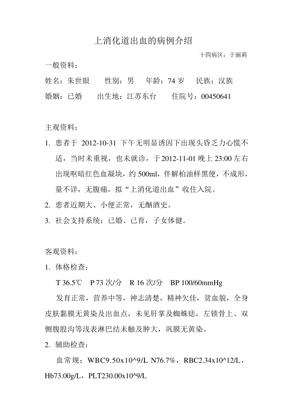 上消化道出血病例介绍_第1页
