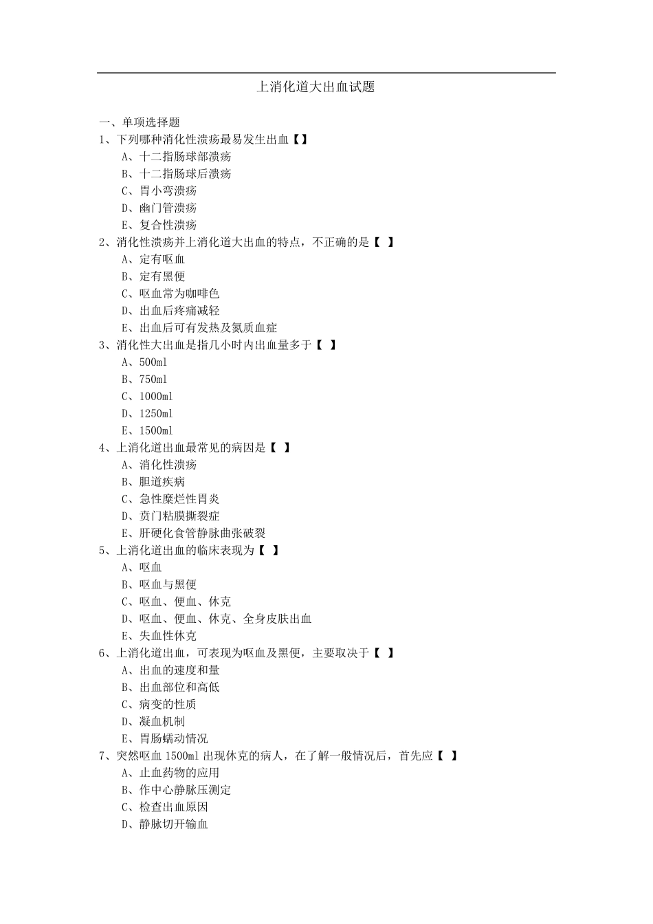 上消化道大出血试题及答案_第1页