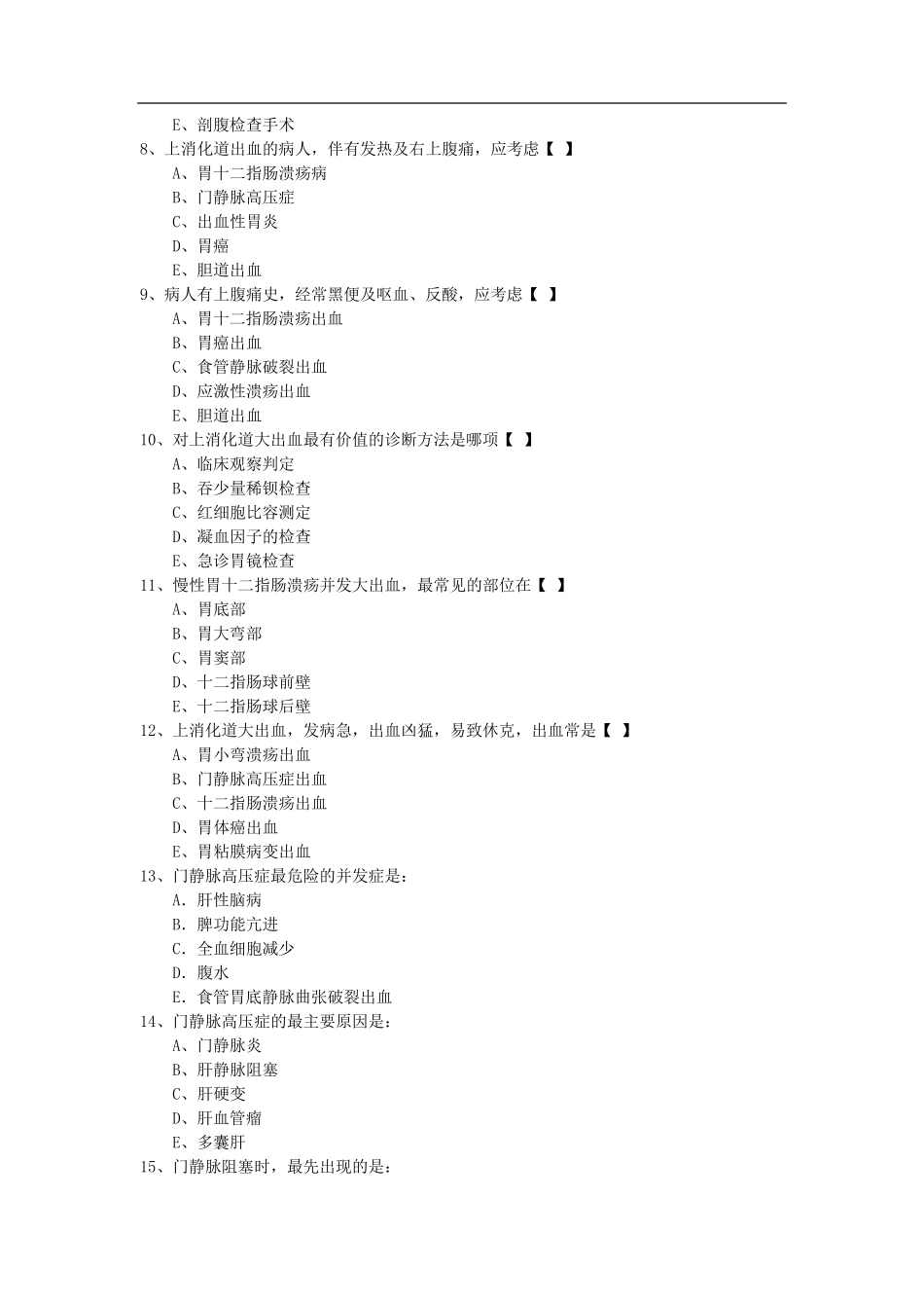 上消化道大出血试题及答案_第2页
