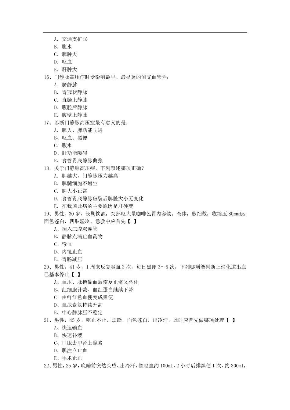 上消化道大出血试题及答案_第3页