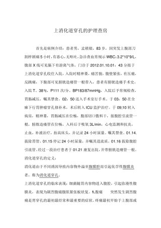 上消化道穿孔的护理查房