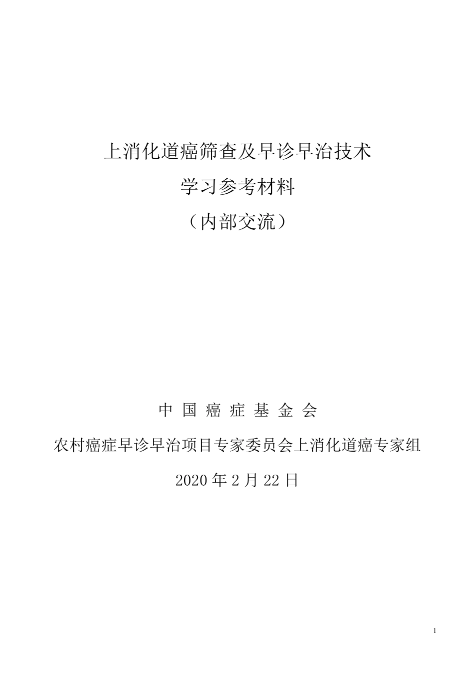 上消化道癌筛查及早诊早治技术学习参考资料2020_第1页