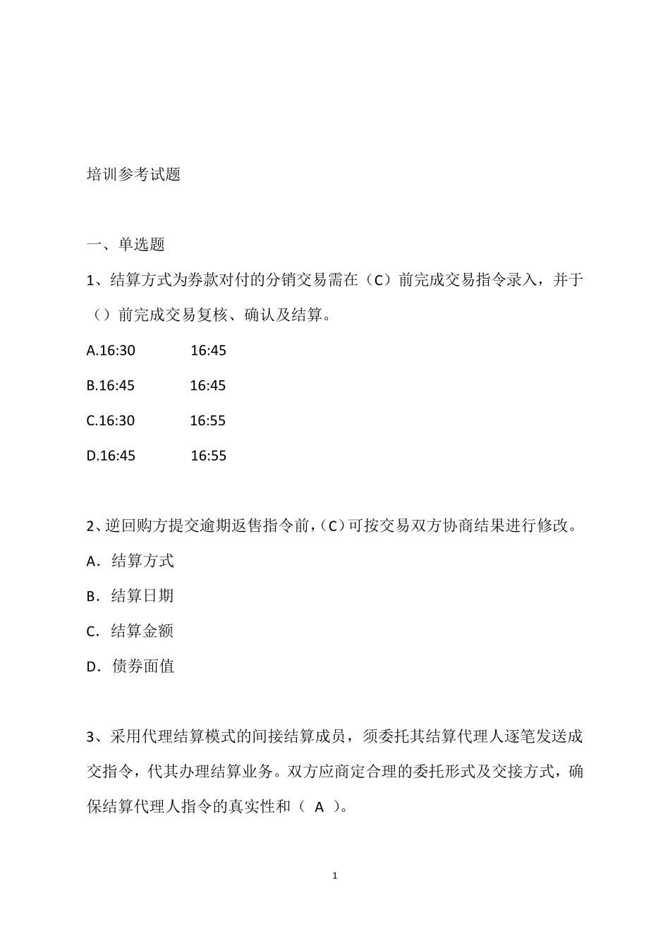 上清所登记托管结算业务培训参考试题_第1页