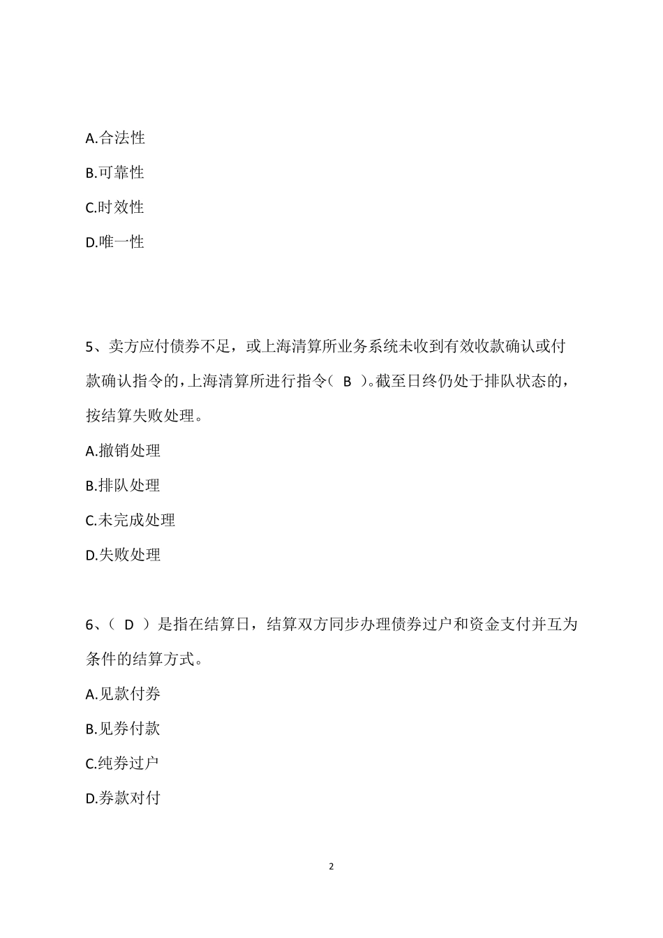 上清所登记托管结算业务培训参考试题_第2页