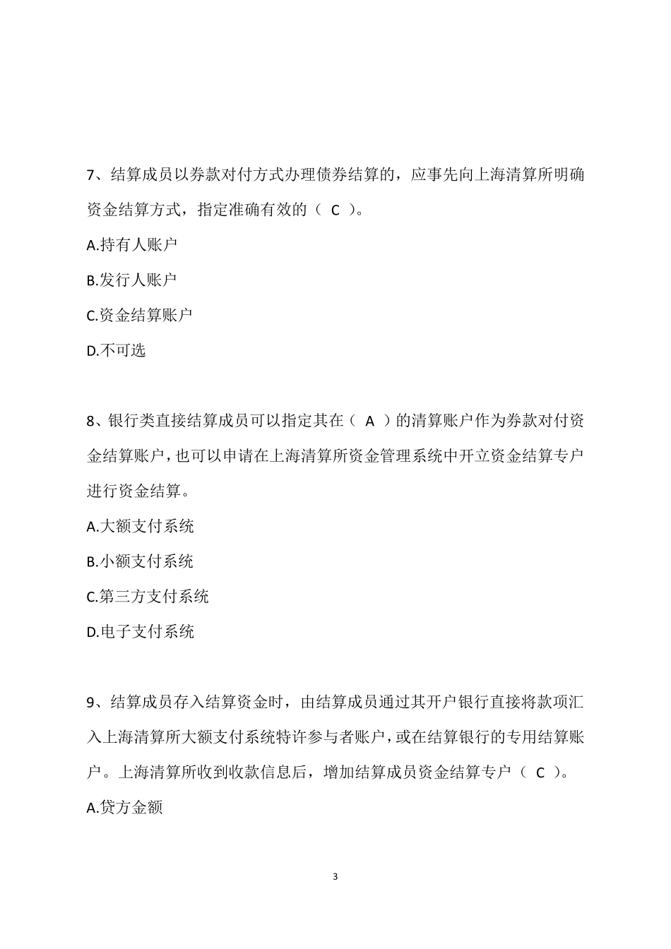 上清所登记托管结算业务培训参考试题_第3页