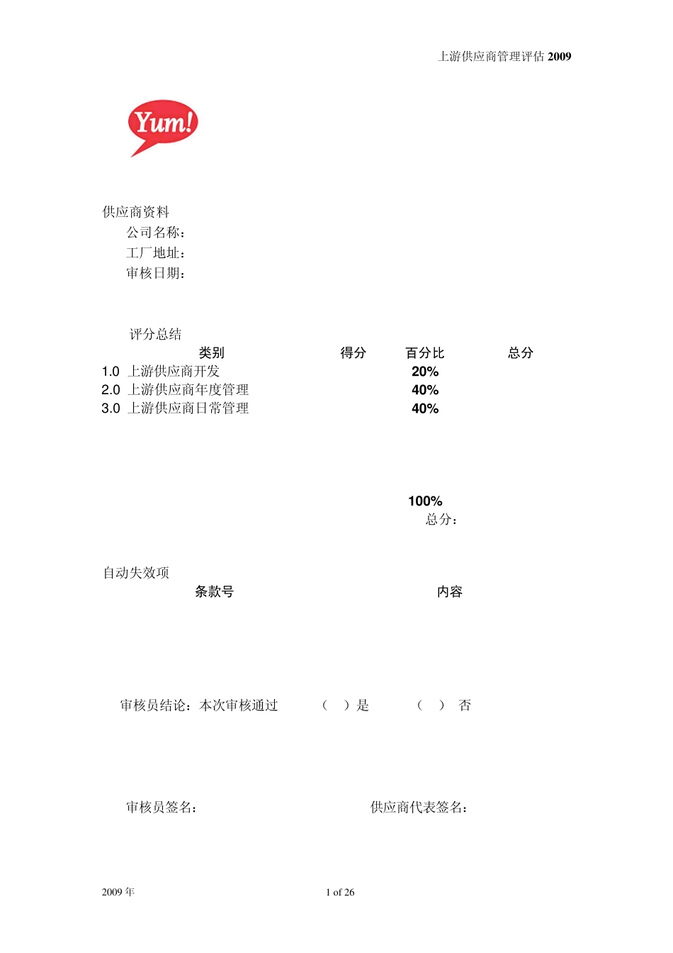 上游供应商管理评估2009_第1页