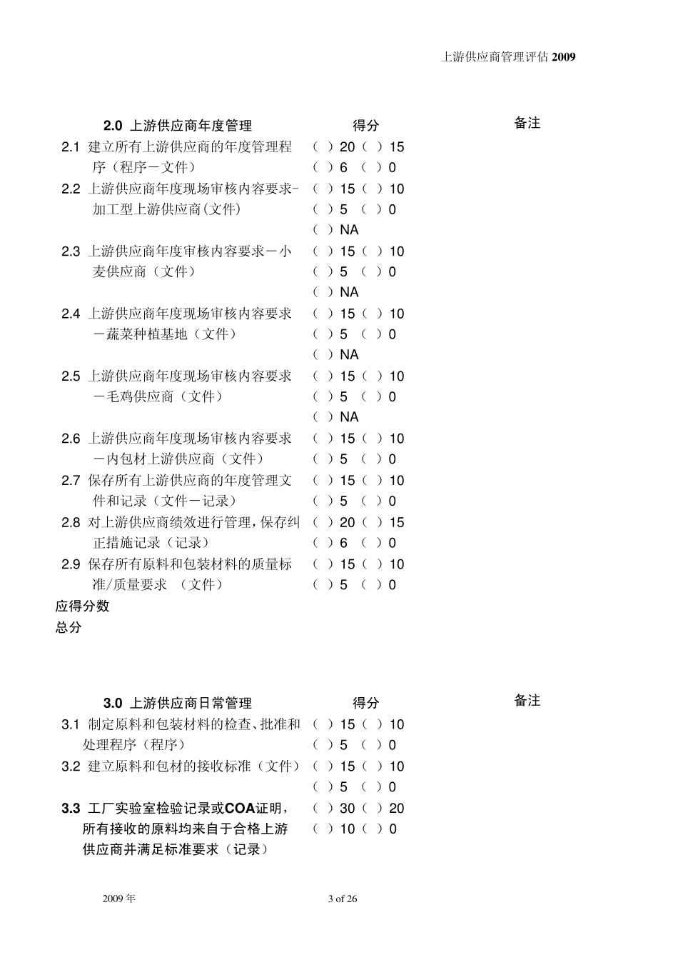 上游供应商管理评估2009_第3页
