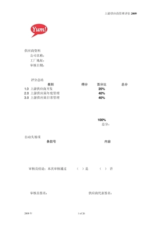 上游供应商管理评估2009