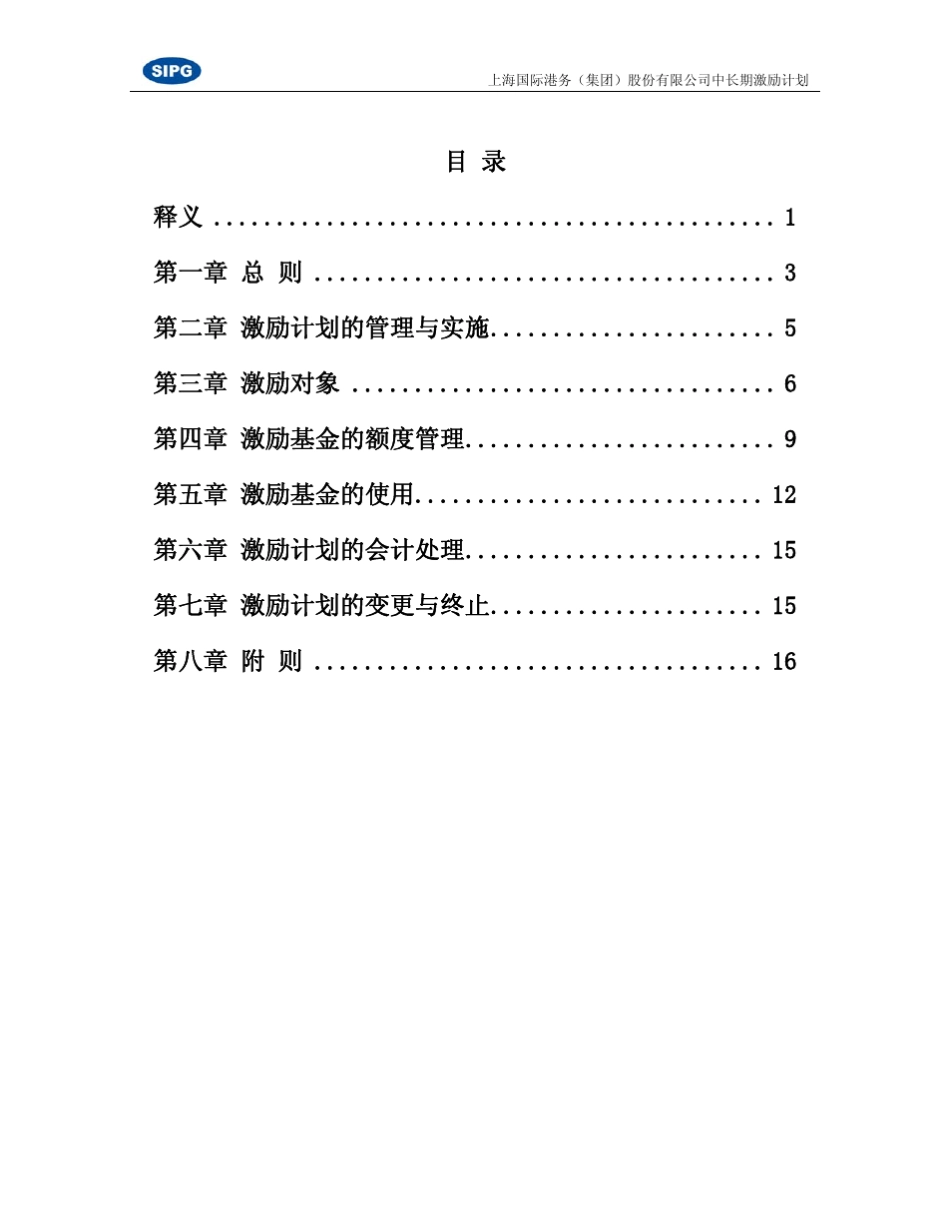 上港集团中长期激励_第2页