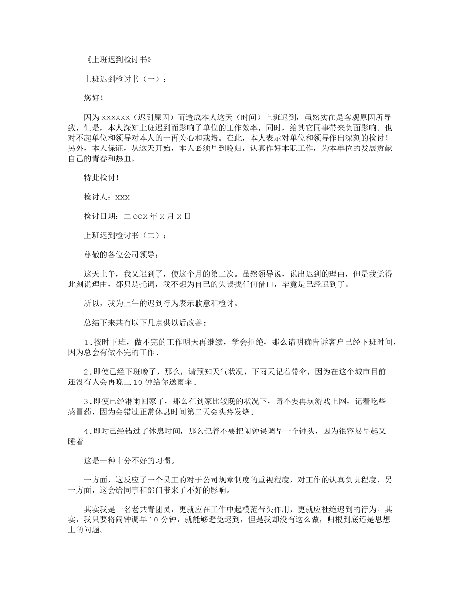 上班迟到检讨书10篇_第1页