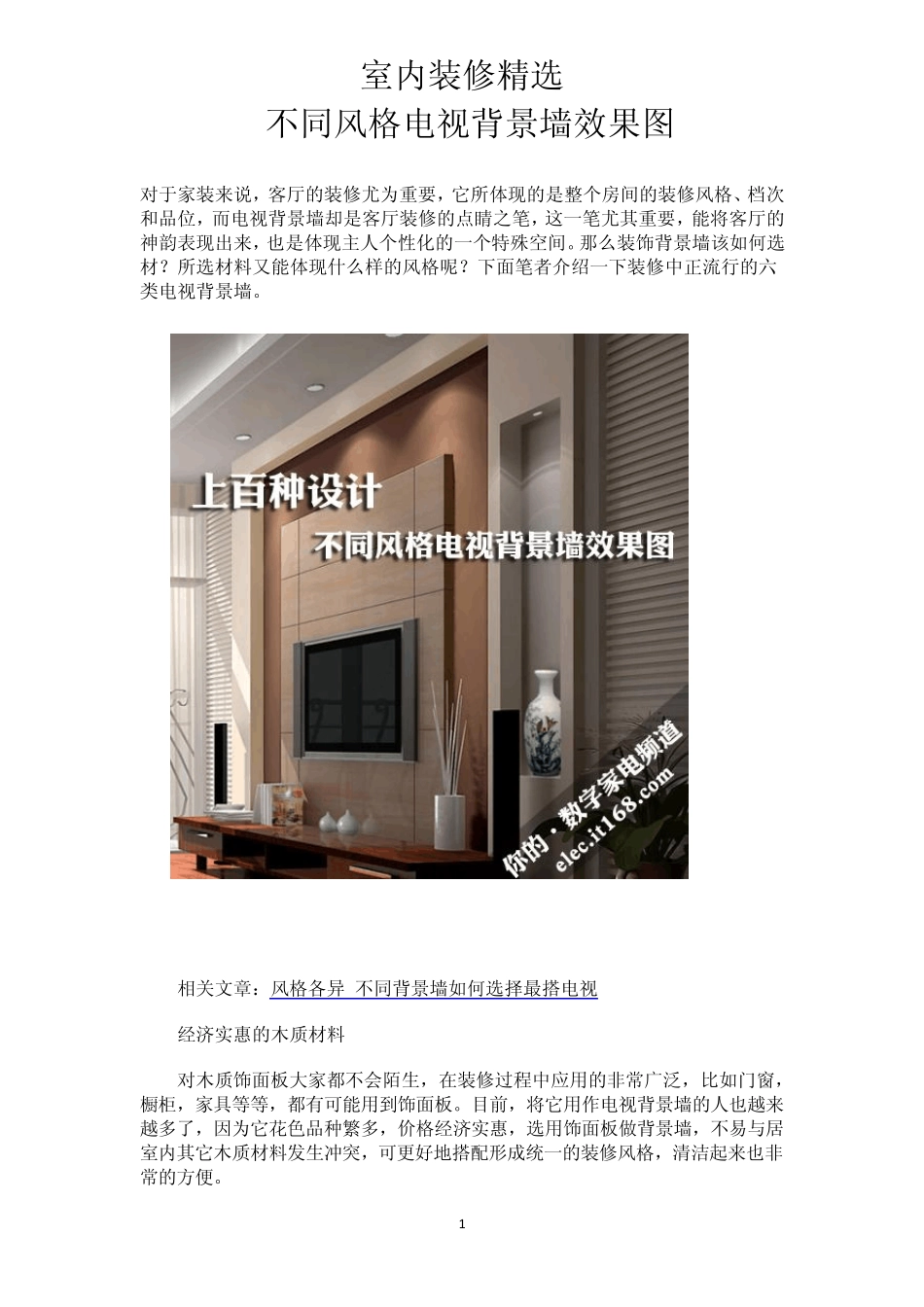 上百种设计_不同风格电视背景墙效果图_第1页