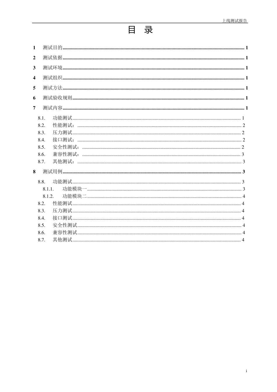 上线测试报告_第2页