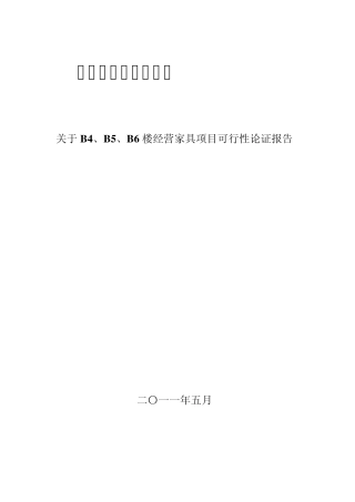 上经营小家具项目的可行性论证报告