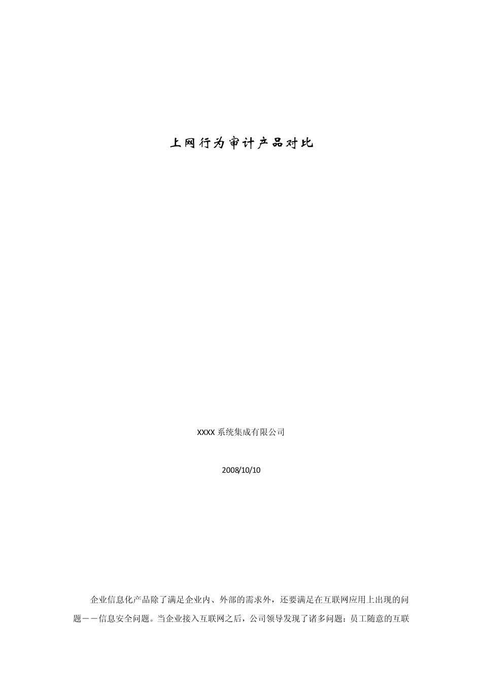 上网行为审计产品对比_第1页