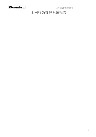 上网行为管理系统需求报告