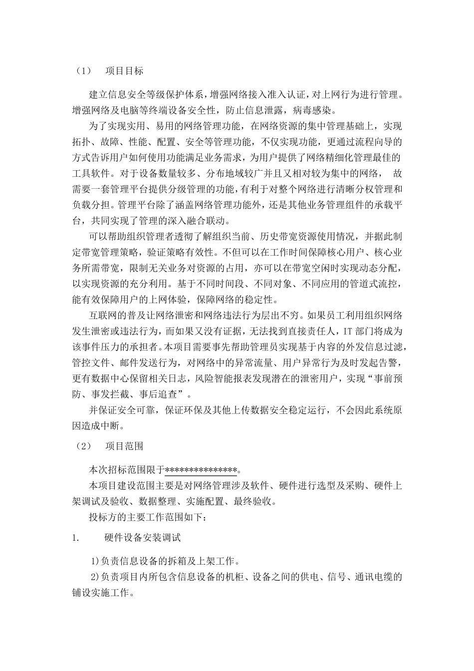 上网行为管理技术方案_第1页