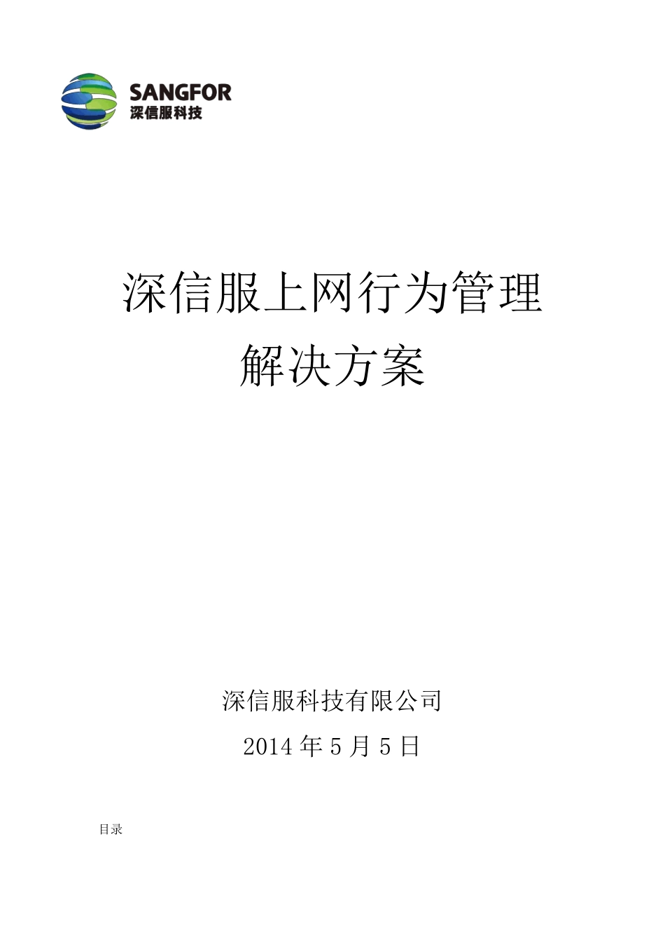 上网行为管理解决方案_第1页