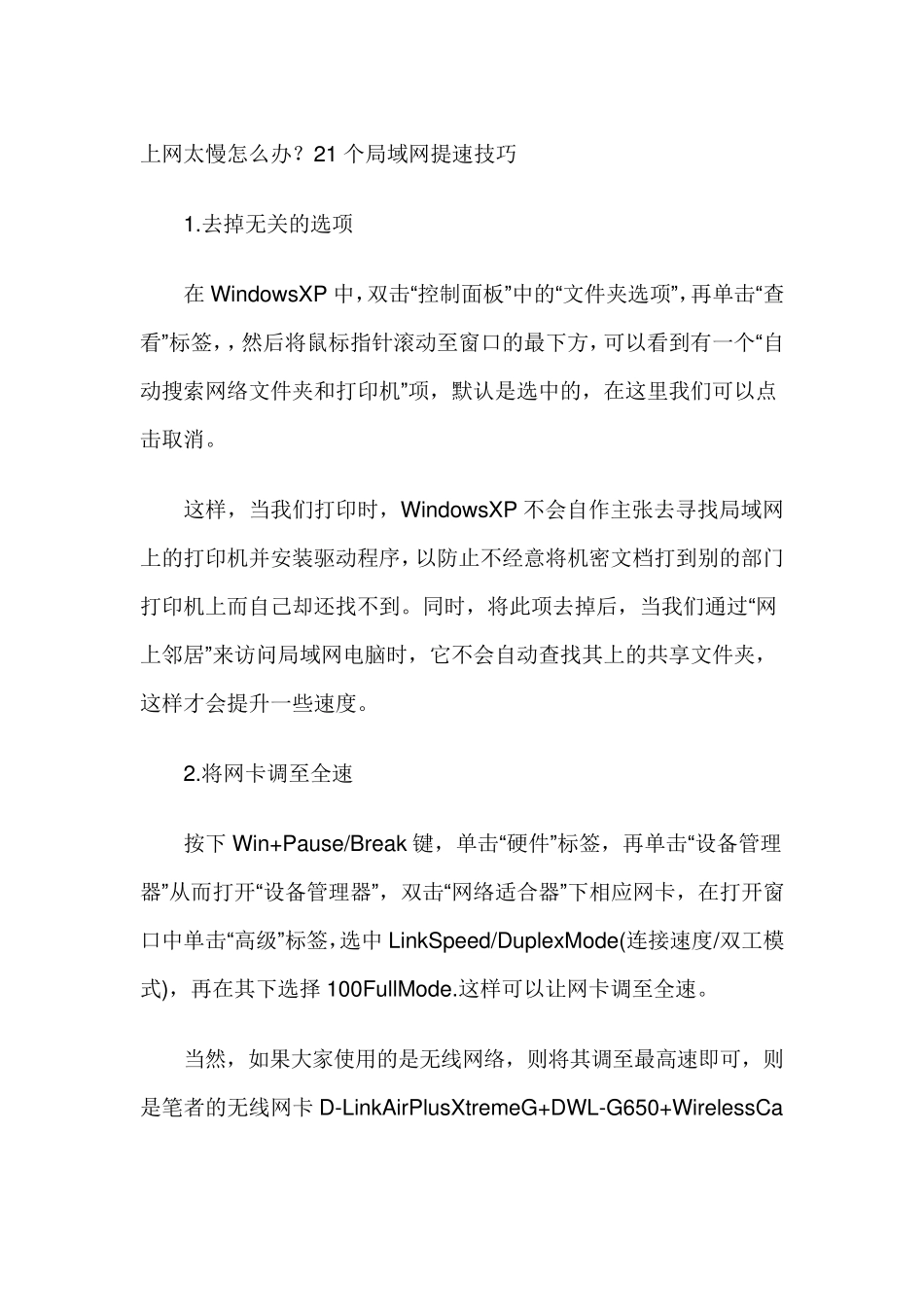 上网速度太慢怎么办21个全面提速技巧_第1页