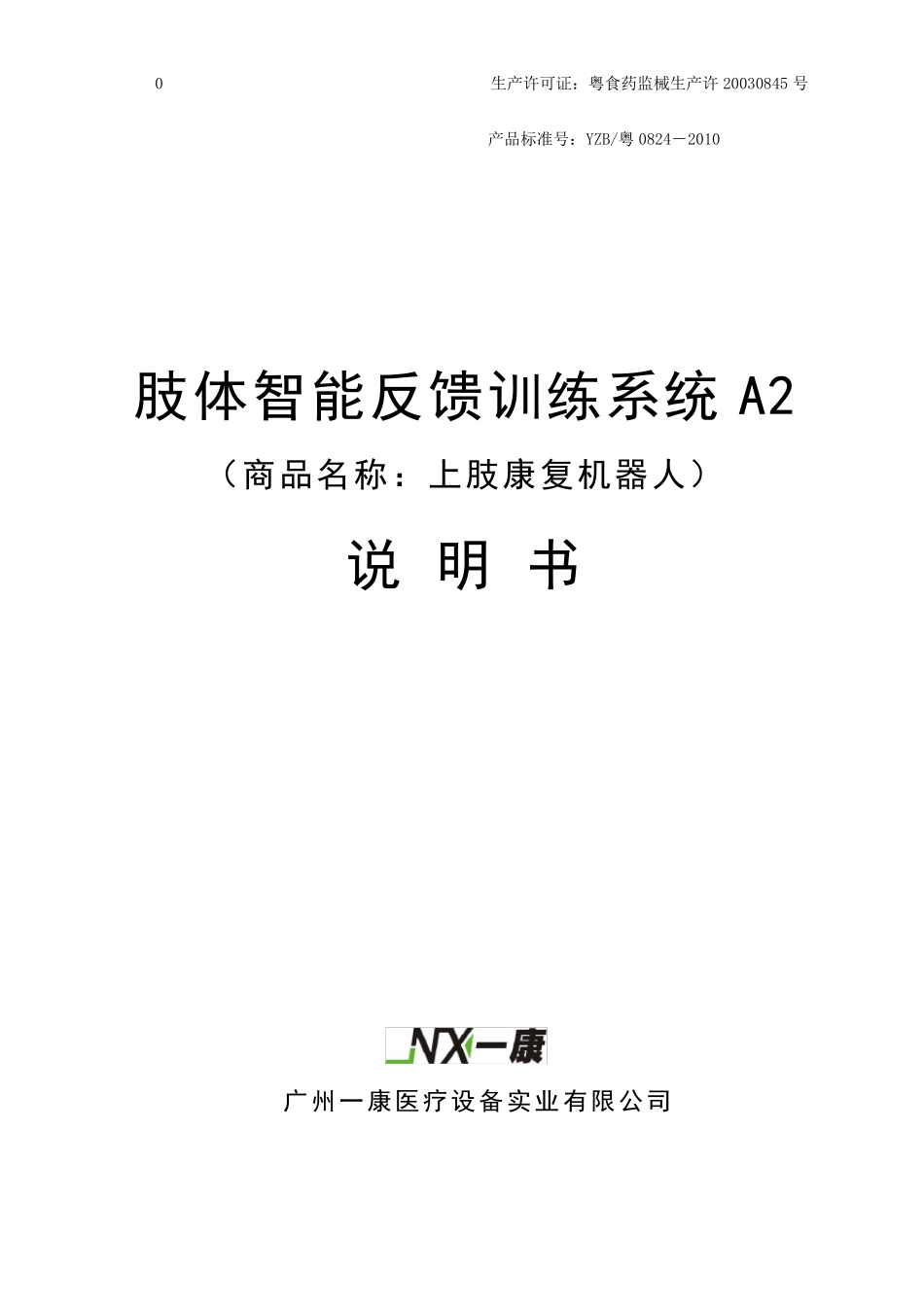 上肢康复机器人说明书_第1页