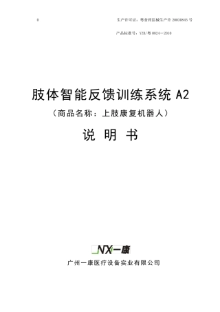 上肢康复机器人说明书