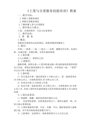 上菜与分菜服务技能培训教程