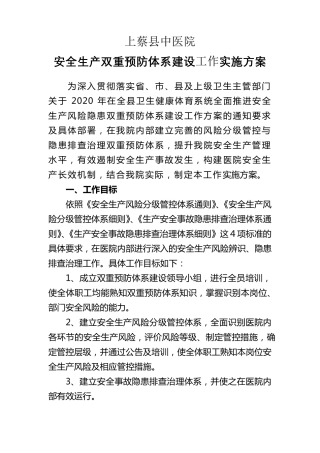 上蔡县中医院安全生产双重预防体系建设工作实施方案