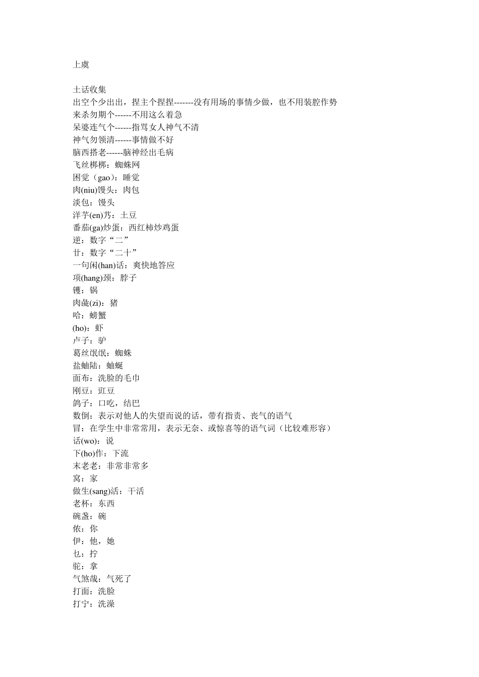 上虞土话收集_第1页
