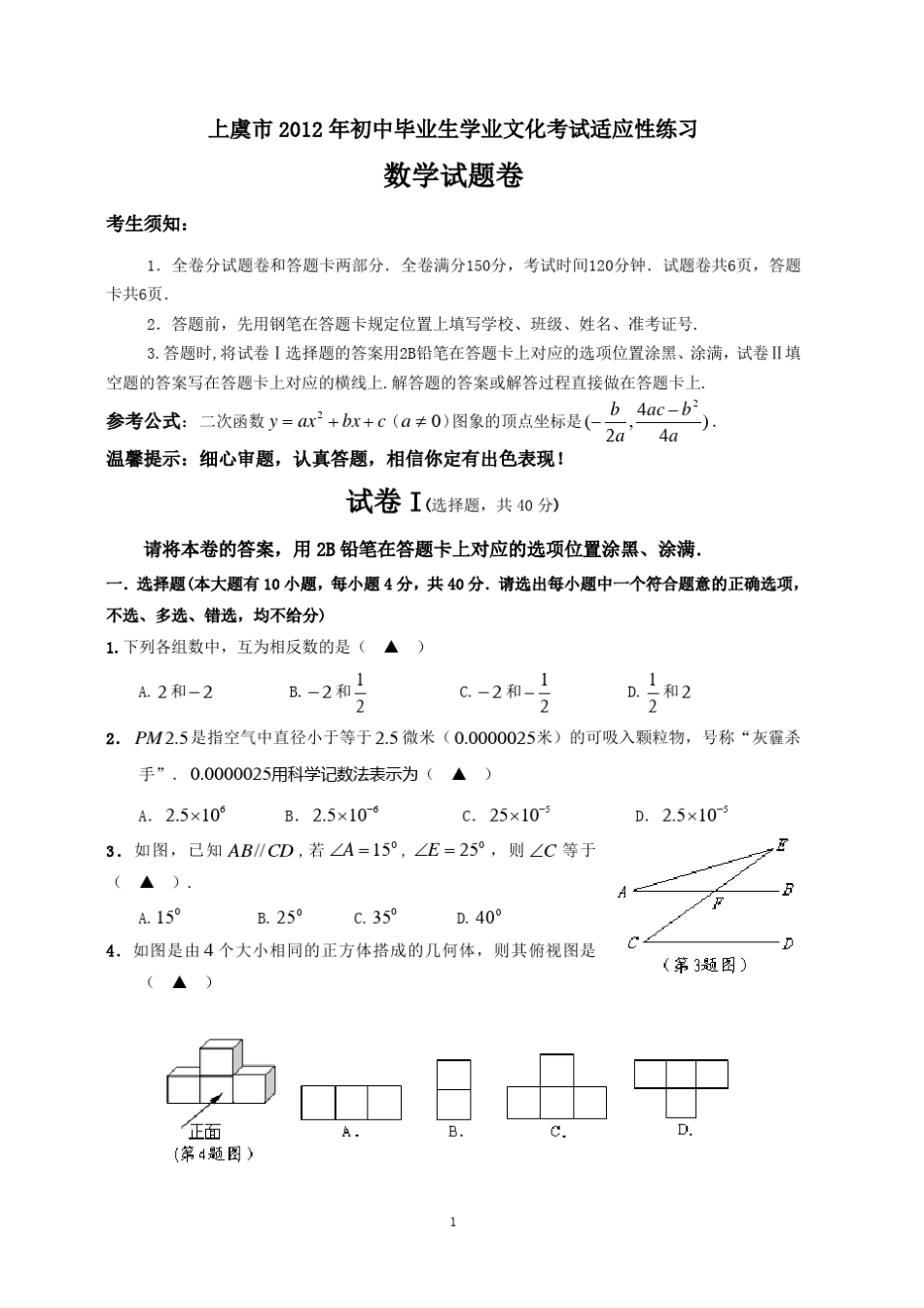 上虞市2012年初中毕业生学业文化考试适应性练习_第1页