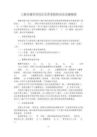 上虞市城乡居民社会养老保险办法实施细则