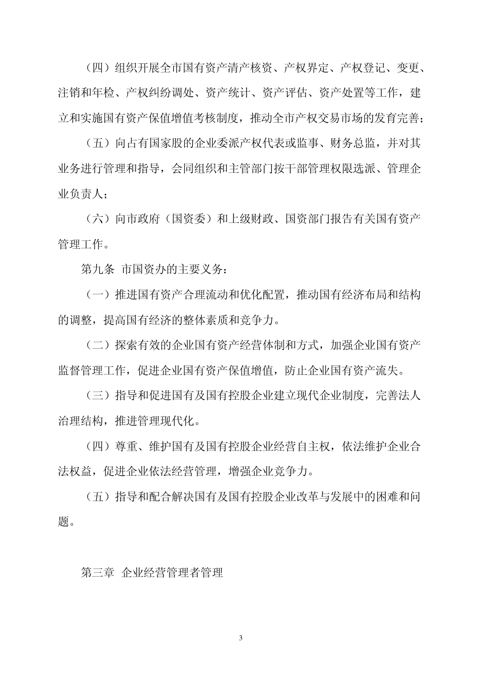 上虞市企业国有资产监督管理暂行办法_第3页