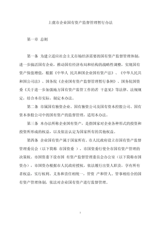 上虞市企业国有资产监督管理暂行办法