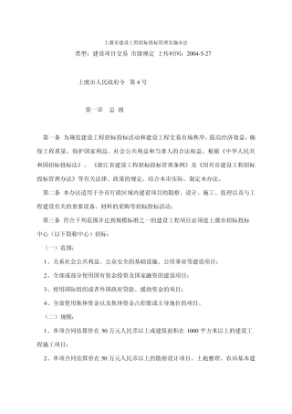 上虞市建设工程招标投标管理实施办法
