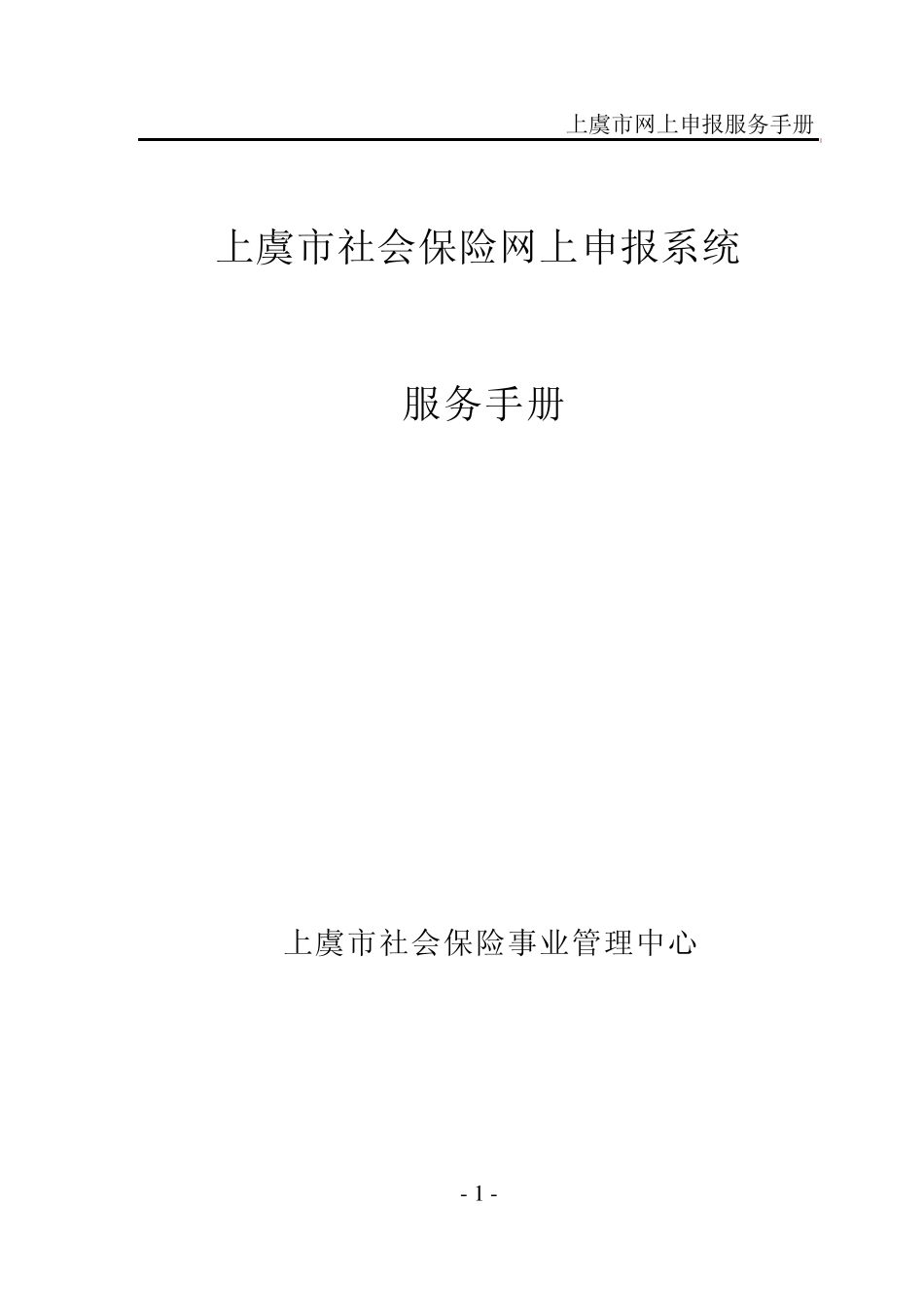上虞社保网上申报操作手册_第1页