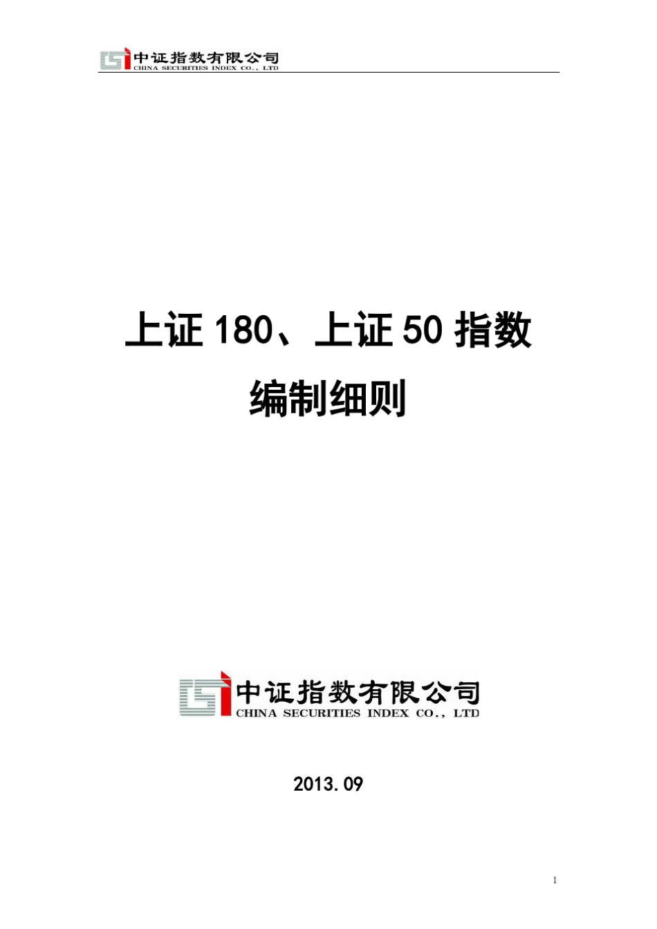 上证50上证180指数编制规则_第1页
