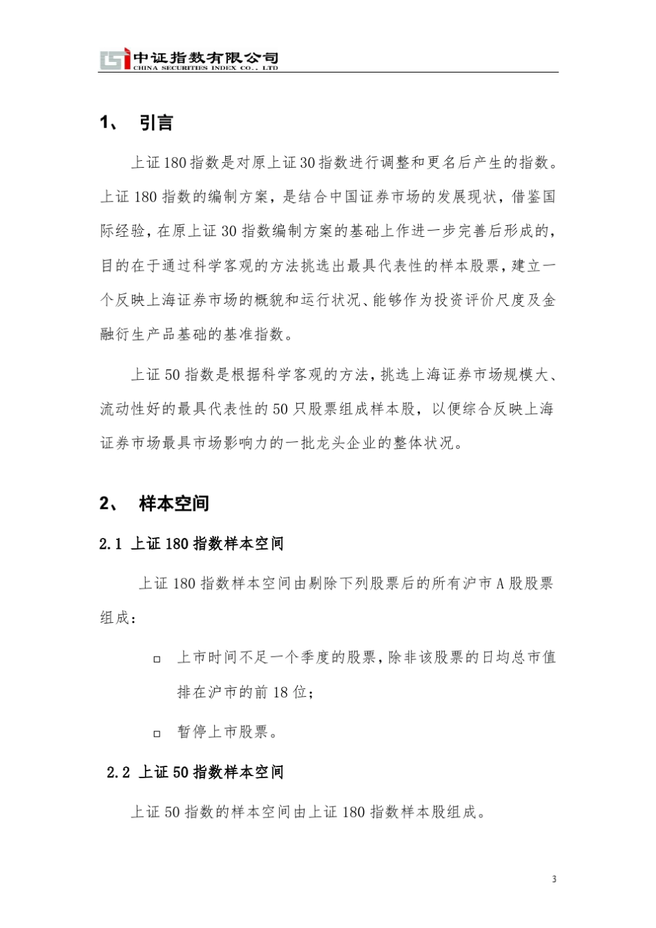 上证50上证180指数编制规则_第3页
