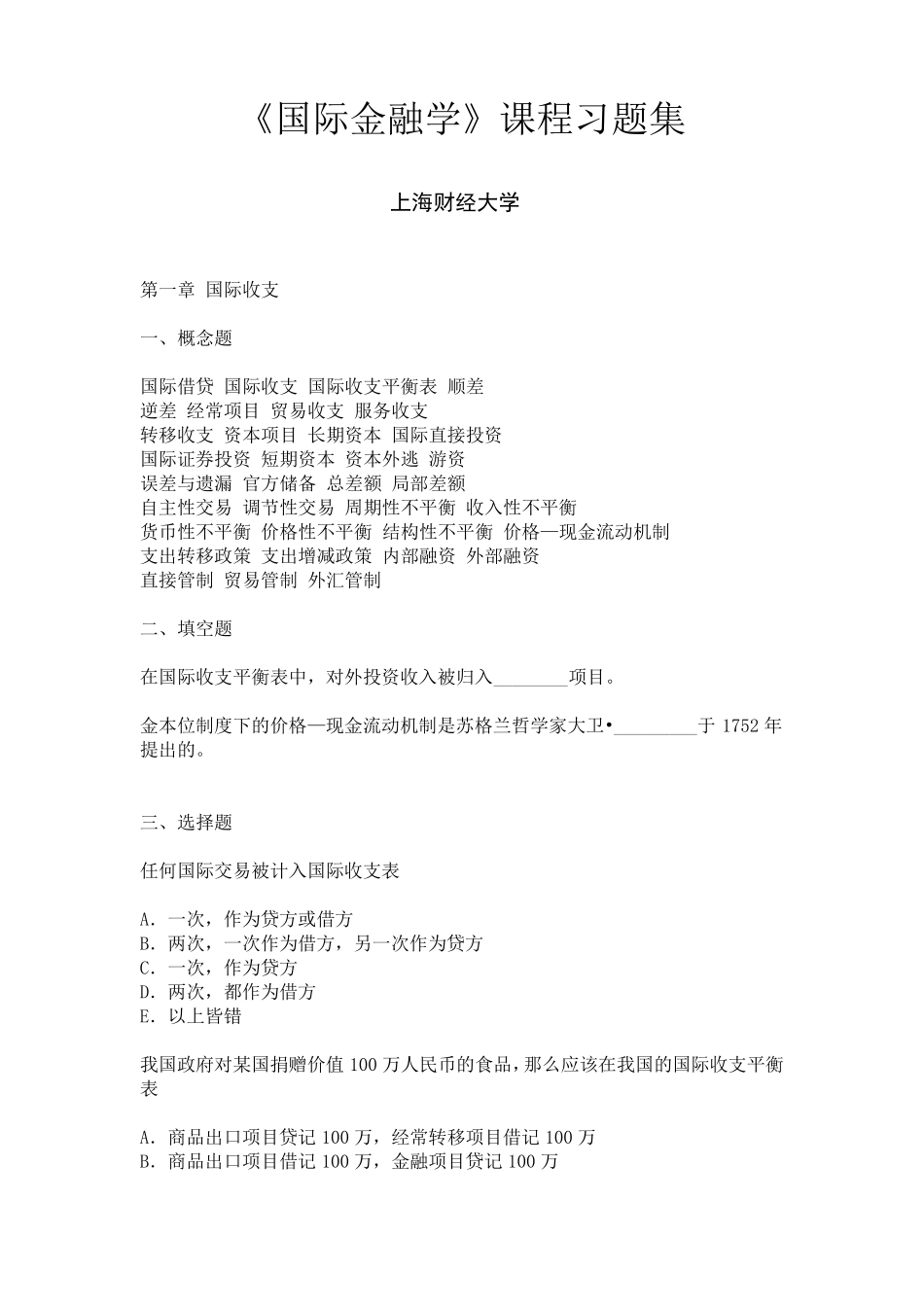 上财《国际金融学》课程习题集_第1页