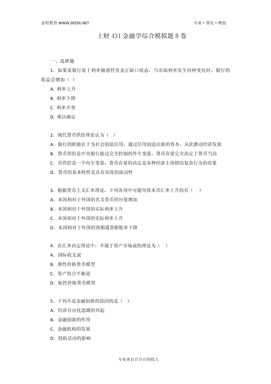 上财金融学综合模考卷B卷_第1页