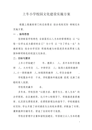 上车小学校园文化建设实施方案