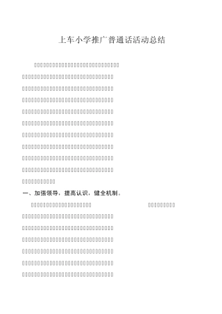 上车小学推广普通话总结报告