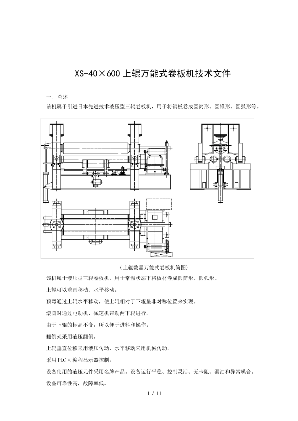 上辊万能式卷板机技术文件_第1页