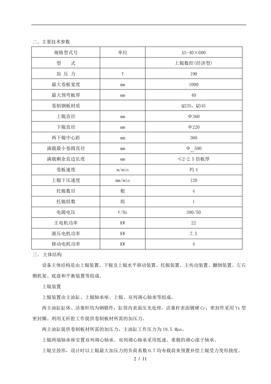 上辊万能式卷板机技术文件_第2页