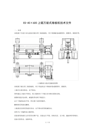 上辊万能式卷板机技术文件