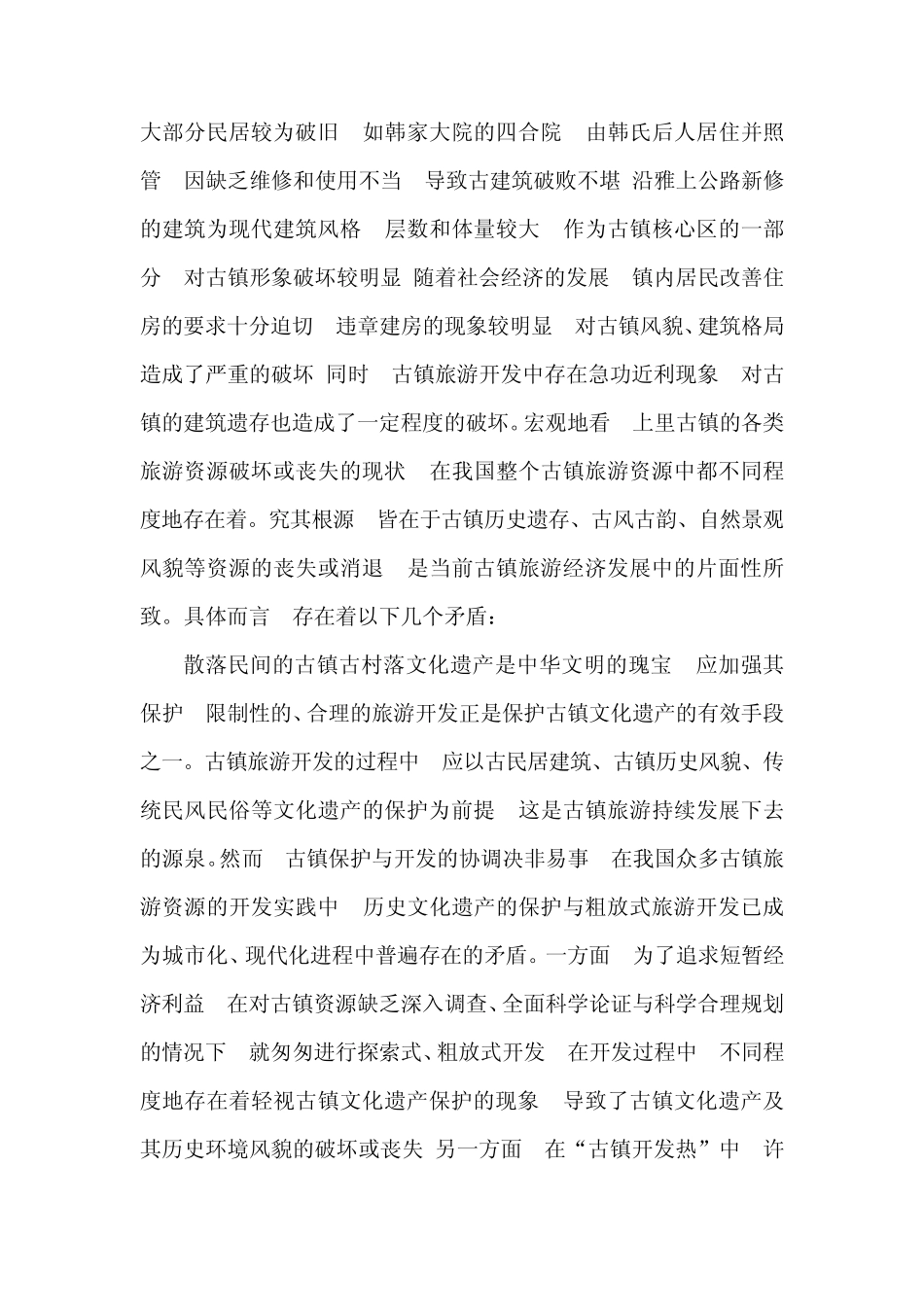 上里古镇旅游资源以及开发_第2页