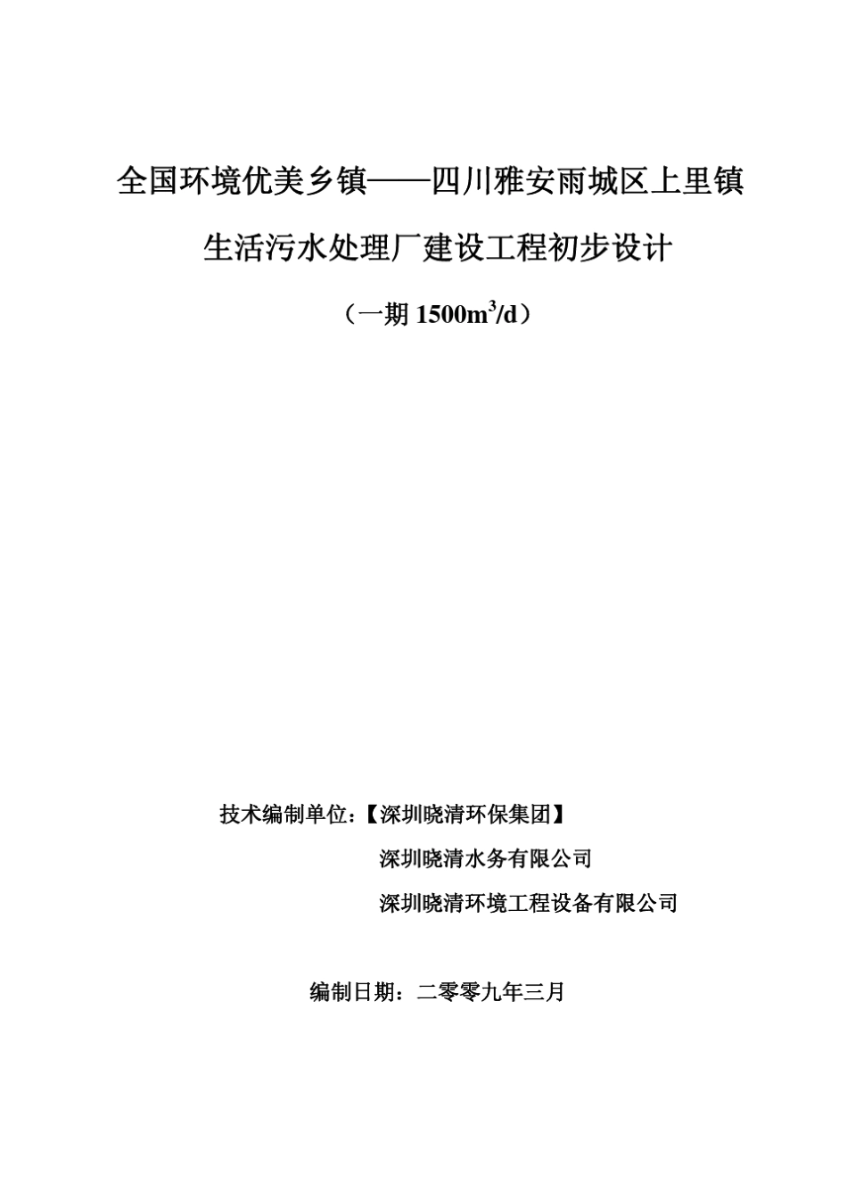 上里镇生活污水处理厂初设说明09.3.6_第1页