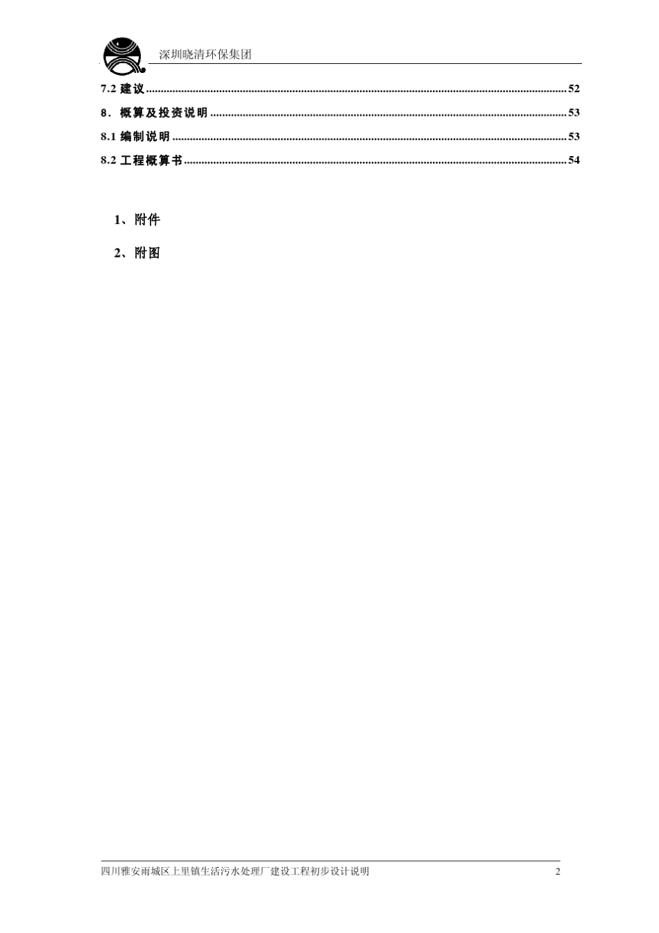 上里镇生活污水处理厂初设说明09.3.6_第3页