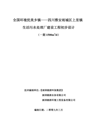 上里镇生活污水处理厂初设说明09.3.6